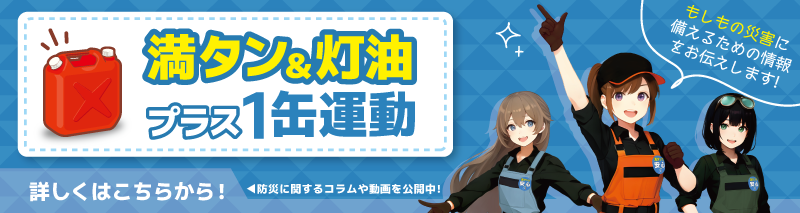 満タン運動バナー
